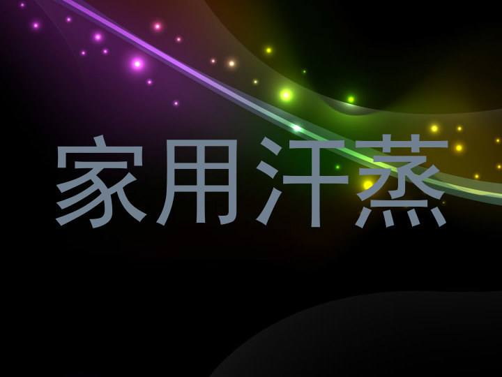 家用汗蒸