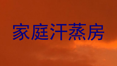 家庭汗蒸房