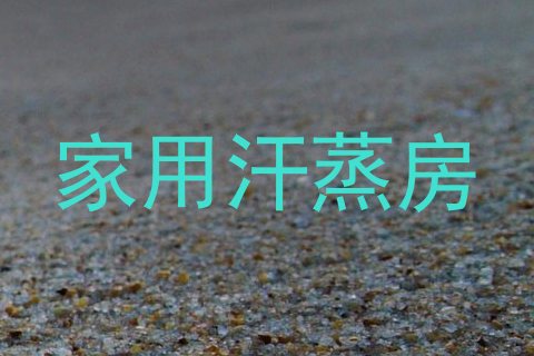 家用汗蒸房
