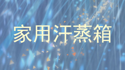 家用汗蒸箱