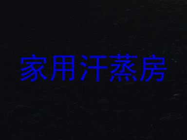 家用汗蒸房