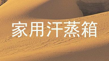 家用汗蒸箱