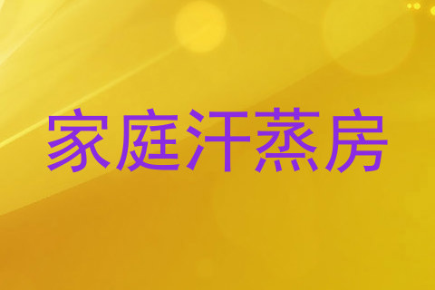 家庭汗蒸房