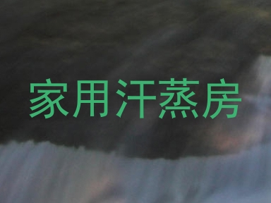 家用汗蒸房