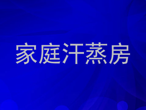 家庭汗蒸房