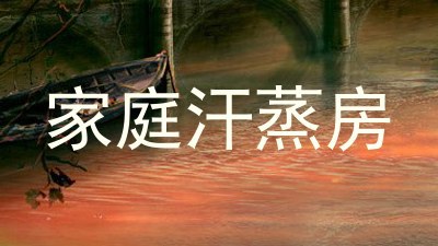 家庭汗蒸房