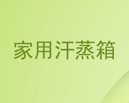 家用汗蒸箱