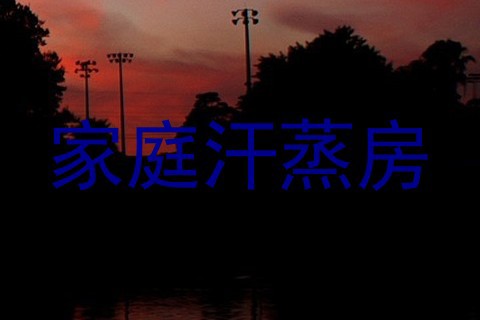 家庭汗蒸房
