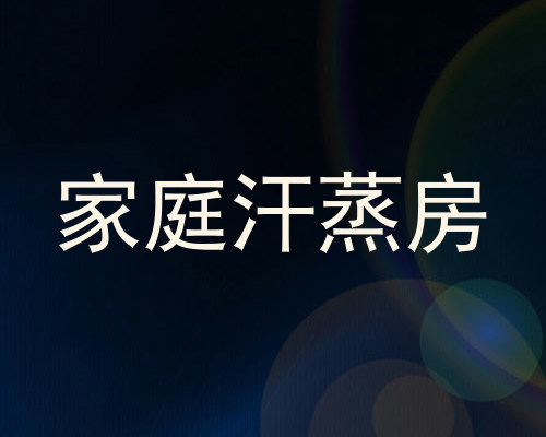 家庭汗蒸房
