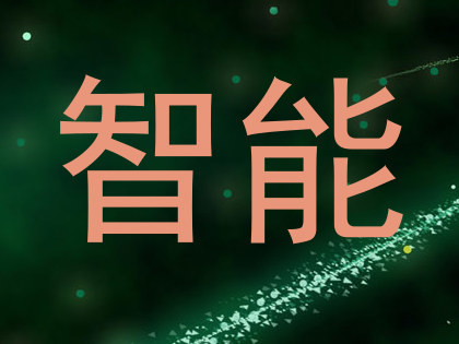 智能