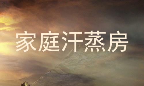 家庭汗蒸房