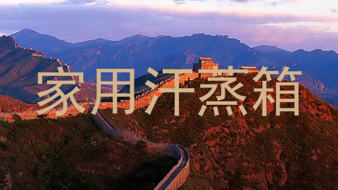 家用汗蒸箱