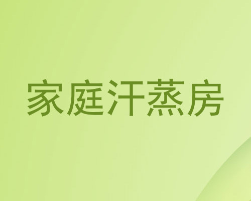 家庭汗蒸房