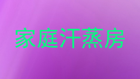 家庭汗蒸房
