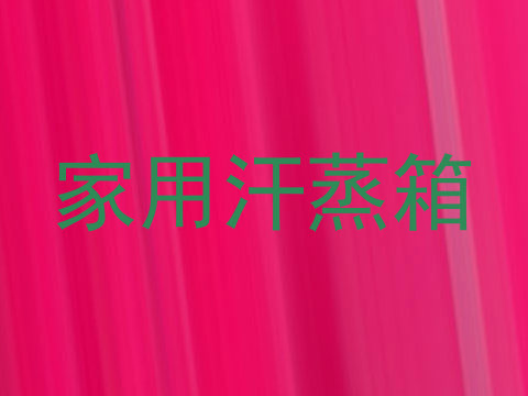 家用汗蒸箱