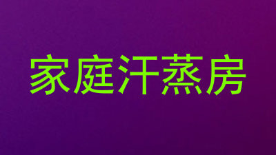 家庭汗蒸房