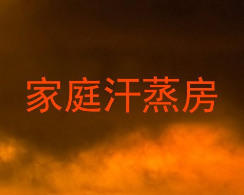 家庭汗蒸房