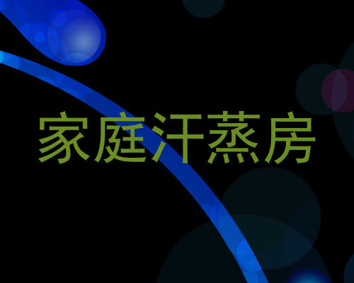 家庭汗蒸房