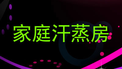 家庭汗蒸房