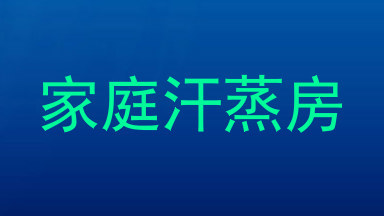 家庭汗蒸房