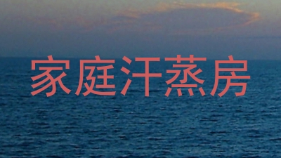 家庭汗蒸房