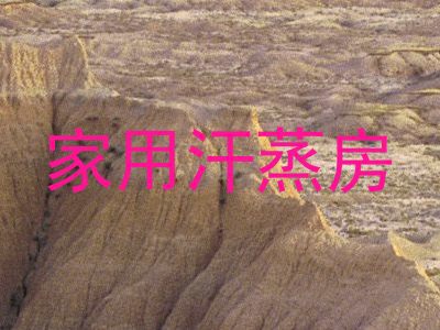 家用汗蒸房