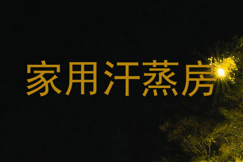 家用汗蒸房