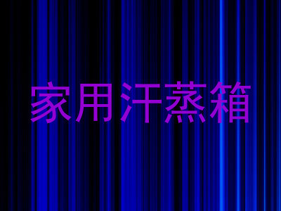家用汗蒸箱