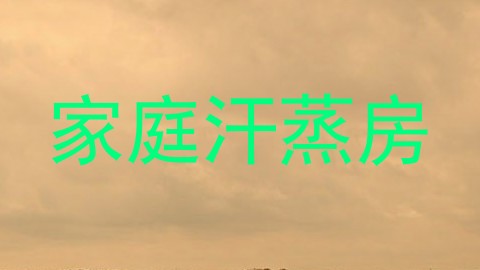 家庭汗蒸房