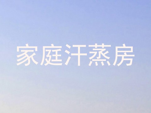 家庭汗蒸房