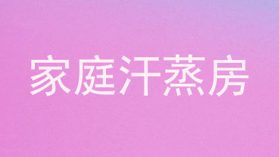 家庭汗蒸房