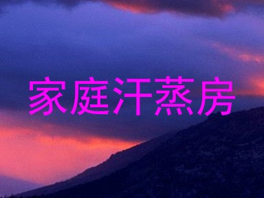 家庭汗蒸房