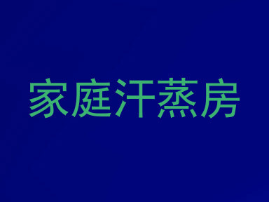 家庭汗蒸房