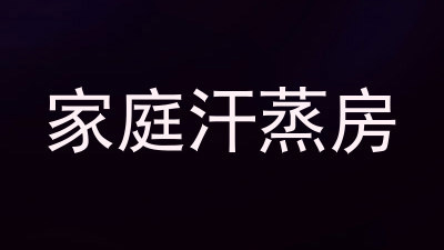 家庭汗蒸房