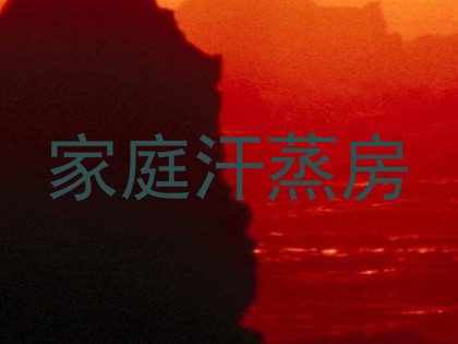 家庭汗蒸房