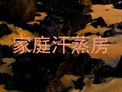 家庭汗蒸房