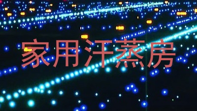 家用汗蒸房