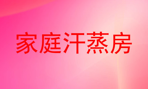 家庭汗蒸房
