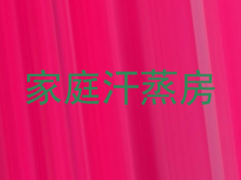 家庭汗蒸房