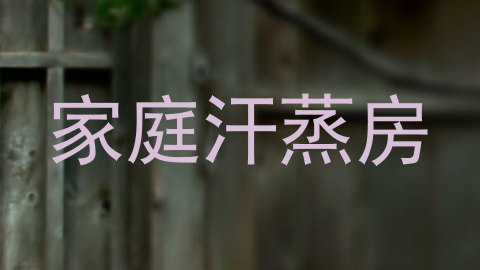 家庭汗蒸房