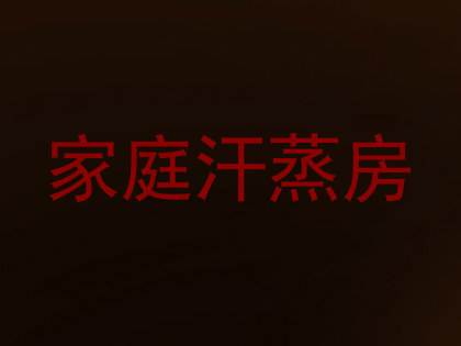 家庭汗蒸房