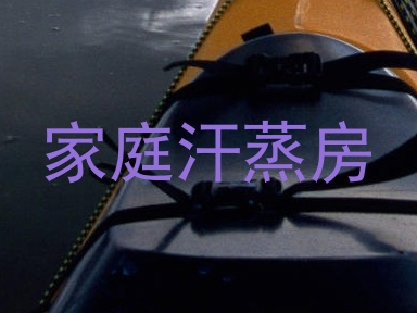 家庭汗蒸房