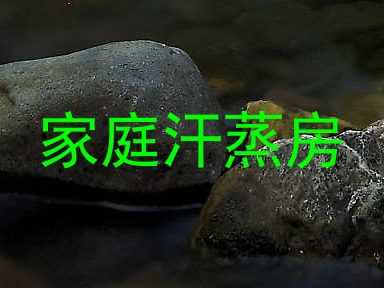 家庭汗蒸房