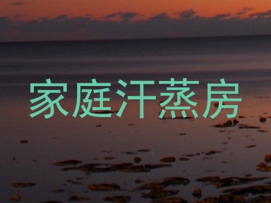 家庭汗蒸房