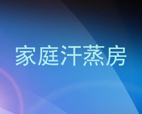 家庭汗蒸房