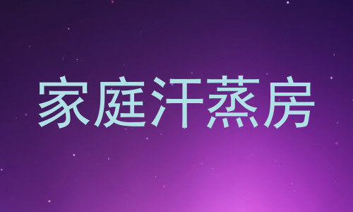 家庭汗蒸房