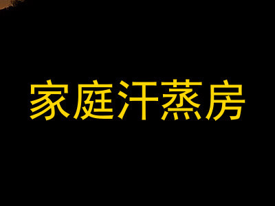 家庭汗蒸房