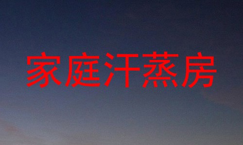 家庭汗蒸房