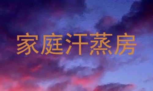 家庭汗蒸房