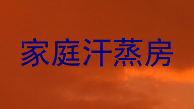 家庭汗蒸房